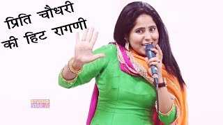 प्रीति चौधरी की अब तक की सबसे प्यारी रागनी | Preeti Choudhary Hit Ragni | 2018 New Ragni