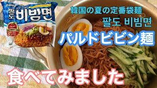 [韓国袋麺]有名！不動の人気！「パルドビビン麺」食べてみました