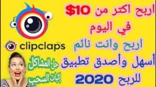 اربح 10دولار من تطبيق ClipClaps لمشاهدة الاعلانات |من اسهل طرق ربح المال على الانترنت للمبتدئين2021