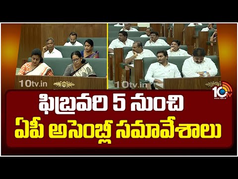 AP Assembly Sessions 2024 | ఓటాన్ అకౌంట్ బడ్జెట్‎ను ప్రవేశపెట్టనున్న ఏపీ ప్రభుత్వం | 10TV