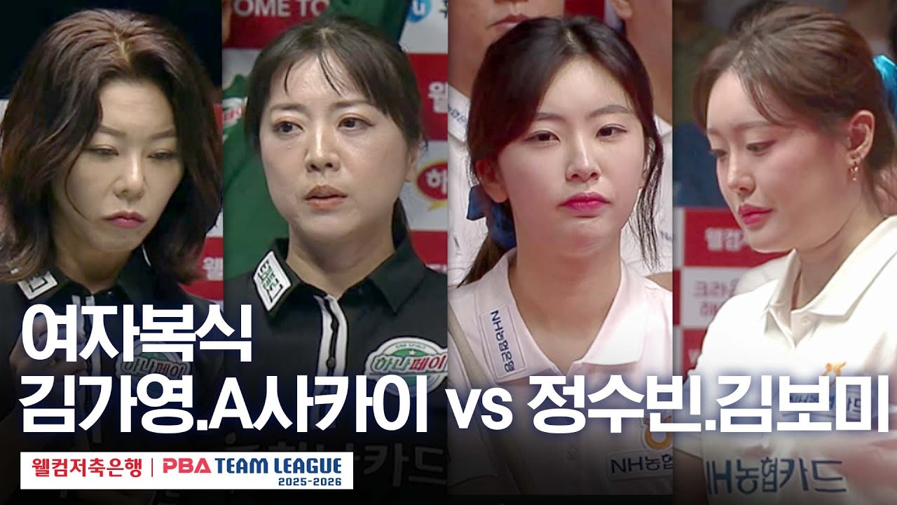 [여자복식] 김가영•사카이 아야코 vs 김보미•정수빈 [2025-26 웰컴저축은행 PBA팀리그 1라운드 / 하나카드 vs NH농협카드 / 2세트]