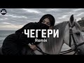 ЧЕГЕРИ🔥Hit Remix 2026 | Deep House 
