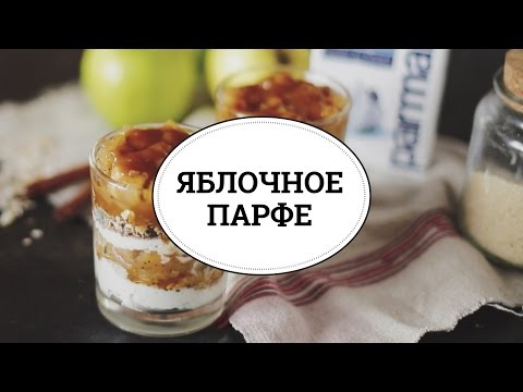 Видео рецепт Яблочное парфе