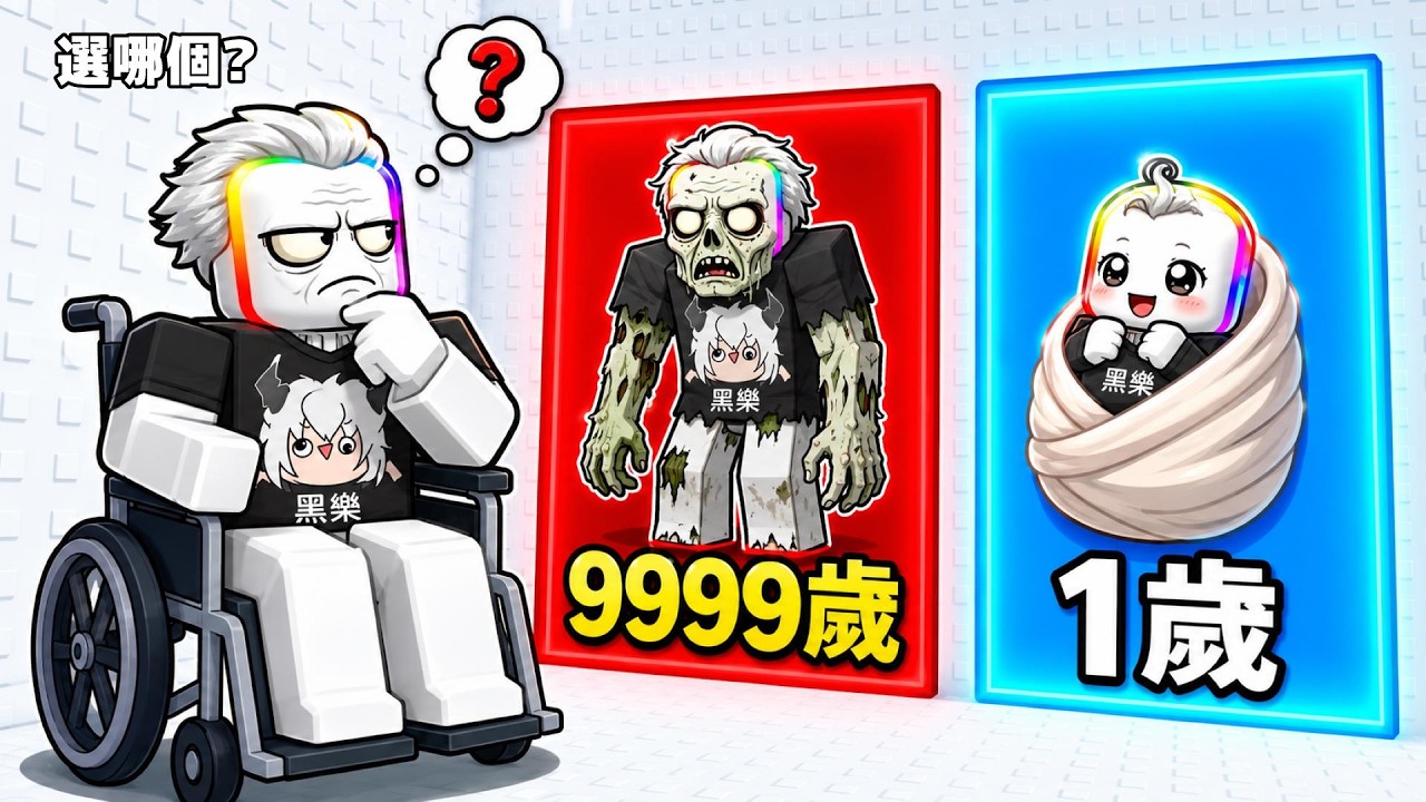 選擇 " 年齡 " 門，你要變成 ( 嬰兒 ) 還是 ( 老爺爺 )  . . .  😂 😱  😈！！【Roblox 機器磚塊】