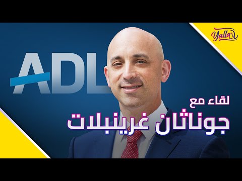 لقاء يلا مع القيادي في معاداة الكراهية جوناثان غرينبلات