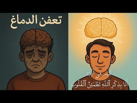 ازاي تنقذ نفسك من تعفن الدماغ قبل فوات الأوان السر في الفيديو دا