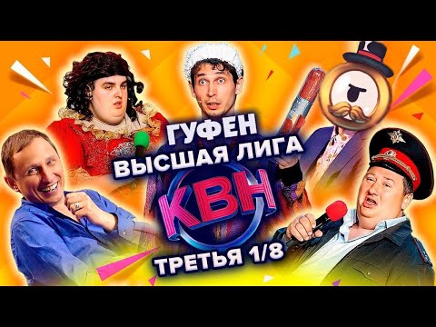 Видео: ГУФОВСКИЙ — КВН: ЭTИX КАВЭЭНИЗИРУЕМ!