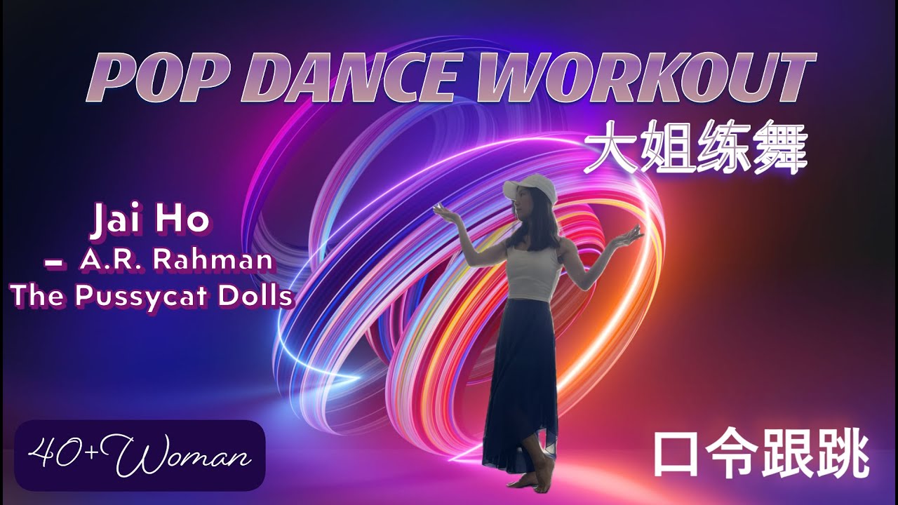 40+Woman POP DANCE WORKOUT - Jai Ho by A.R.Rahman, The Pussycat Dolls 大姐练舞😁🤩口令版