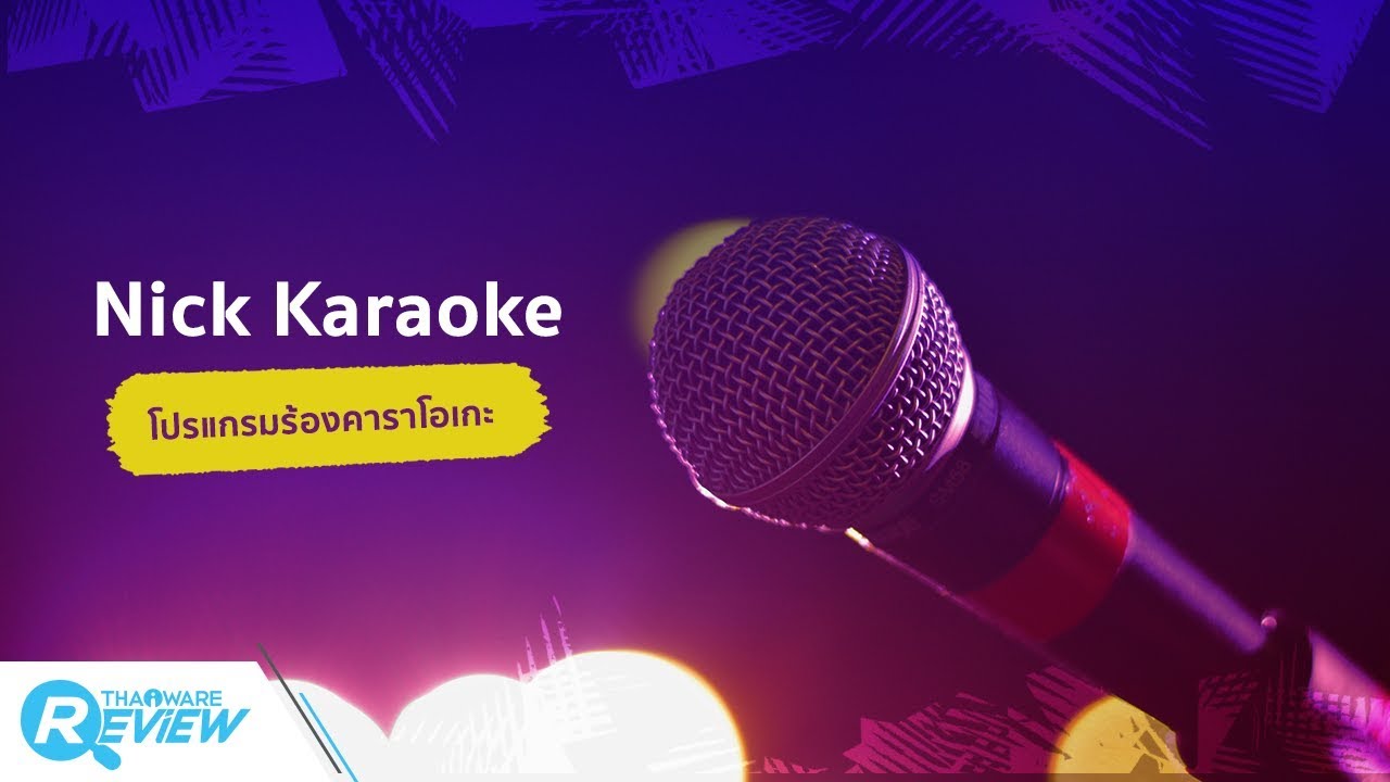 รีวิว สอนใช้โปรแกรม Nick Karaoke ร้องคาราโอเกะ - Youtube