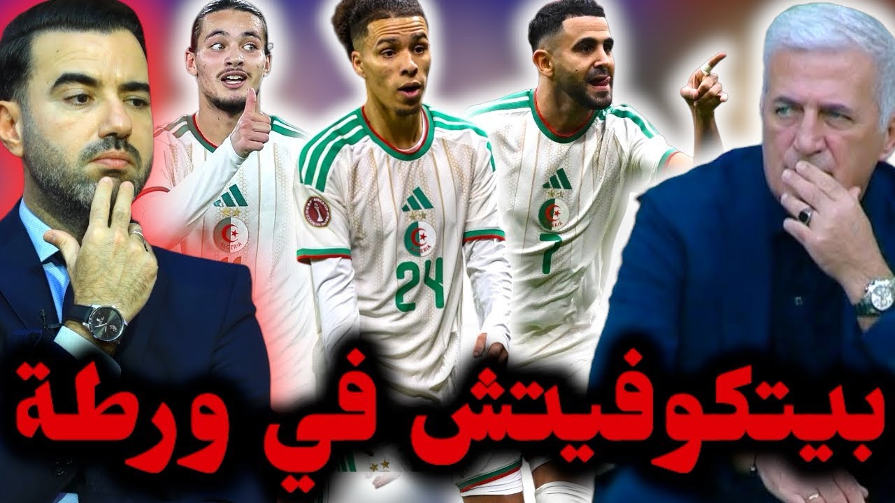 🚨بيتكوفيتش في ورطة جديدة قبل تربص شهر مارس 😱 لا مجال للخطأ في قادم المواعيد ❌