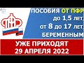 Выплата пособий от ПФР уже идет 29 апреля 2022