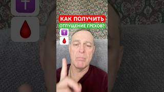 КАК ПОЛУЧИТЬ ОТПУЩЕНИЕ ГРЕХОВ? ✝️🩸🙏😇