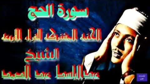 ماتيسر من سورة الحج الختمه المشتركه للقراء الاربعه جوده عاليه الشيخ عبدالباسط عبدالصمد
