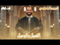 الفصل والوصل بلاغة الصف الثاني الأزهري 2026 د ربيع الجمهودي 