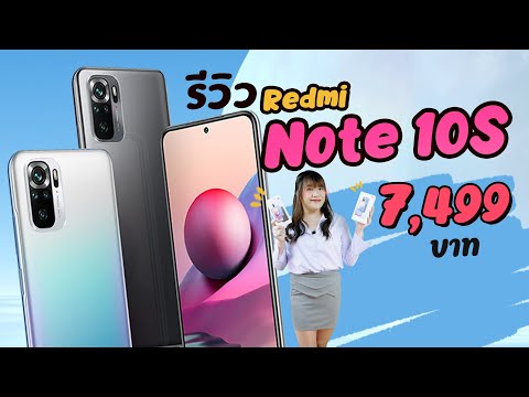【รีวิว】Redmi Note 10s และ Redmi Note 10 5G การกลับมาของมือถือสุดคุ้มในทุกไตรมาส เริ่มต้น 5,999 บาท