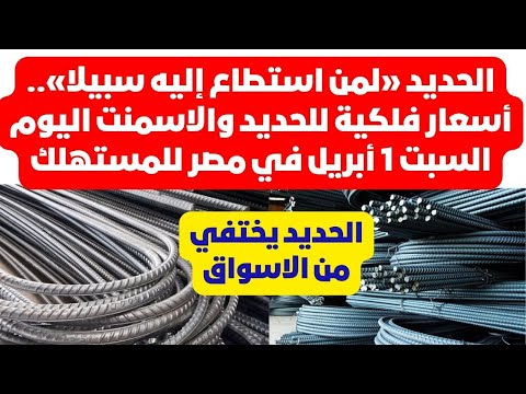 الحديد لمن استطاع إليه سبيلا أسعار فلكية للحديد والاسمنت اليوم السبت 1 أبريل في مصر للمستهلك