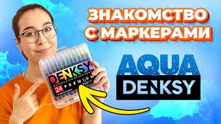 Что такое Акварельные маркеры!? Обзор на акварельные маркеры от Denksy!