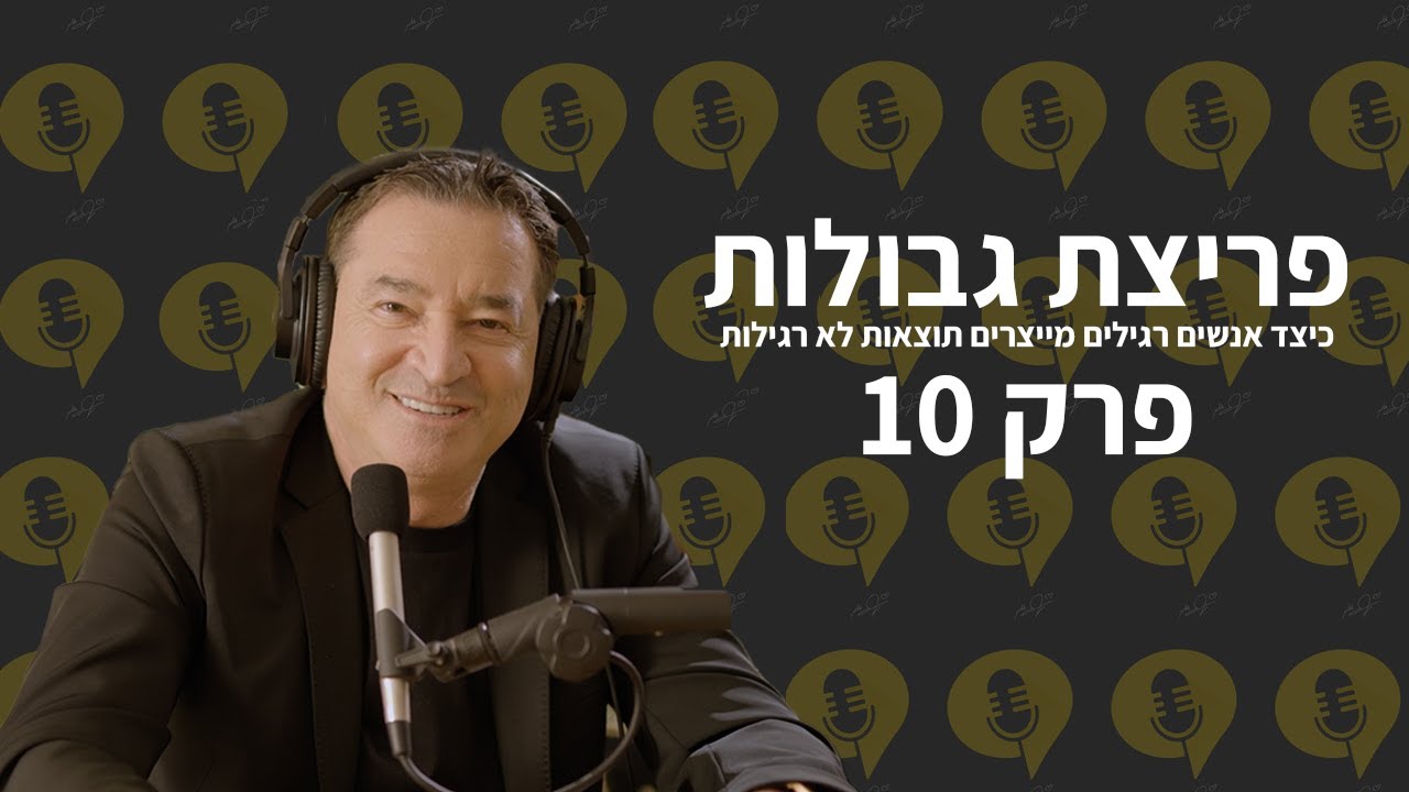 פודקאסט פריצת גבולות | פרק 10 - 7 דברים לעשות כל בוקר – המתכון שלי לבוקר מנצח