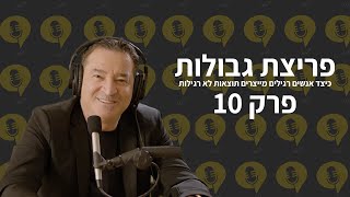 פודקאסט פריצת גבולות | פרק 10 - 7 דברים לעשות כל בוקר - המתכון שלי לבוקר מנצח