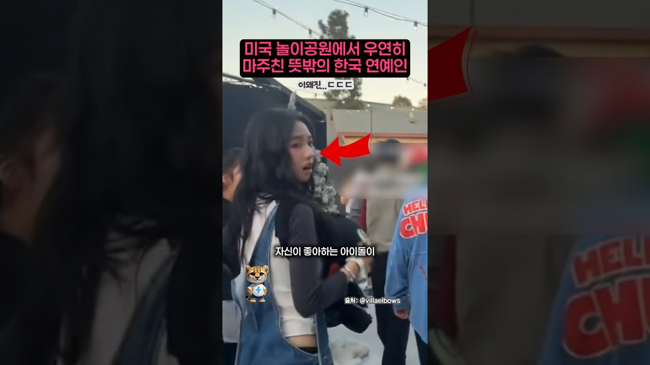 미국 놀이공원에서 우연히 마주친 뜻밖의 한국 연예인
