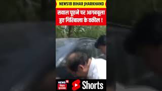 Twisha sharma mother in Law Lawyer Angry Viral Video : सवाल पूछने पर आगबबूला हुए गिरिबाला के वकील !