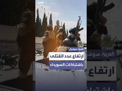 اشتباكات في السويداء: أكثر من 21 قتيلاً وعشرات الجرحى