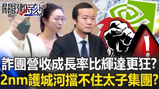 詐團「營收成長率」比輝達更狂暴？ 「2奈米護城河」擋不住太子集團！？【關鍵時刻】張炤和 黃世聰 呂國禎 林廷輝 @ebcCTime