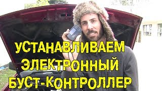 S4E20 Устанавливаем электронный буст-контроллер [BMIRussian]