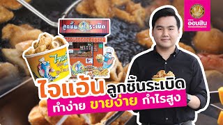 กลยุทธ์ 2,000 สาขา ไจแอ้นลูกชิ้นปลาระเบิดเถิดเทิง