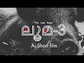 Luma 3 – The Silent Farewell | A Heartfelt Short Film by Anto James | Damdoc Academy