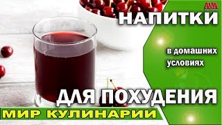 4 напитка для похудения в домашних условиях Как приготовить 4 напитка для похудения в домашних условиях Как приготовить