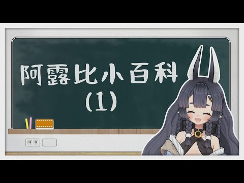 【台V精華】阿露比小百科 (1)【阿露比Aruby】