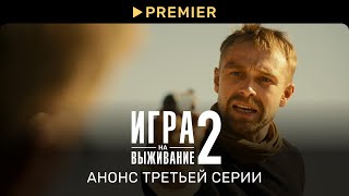 Игра на выживание 2 | Анонс третьей серии | PREMIER