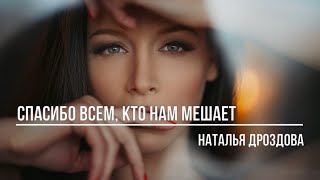 Спасибо всем, кто нам мешает