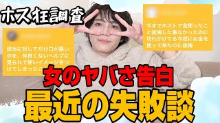 【ホス狂い調査】どうぞ全国のホス狂いのヤバい失敗談を聞いて！