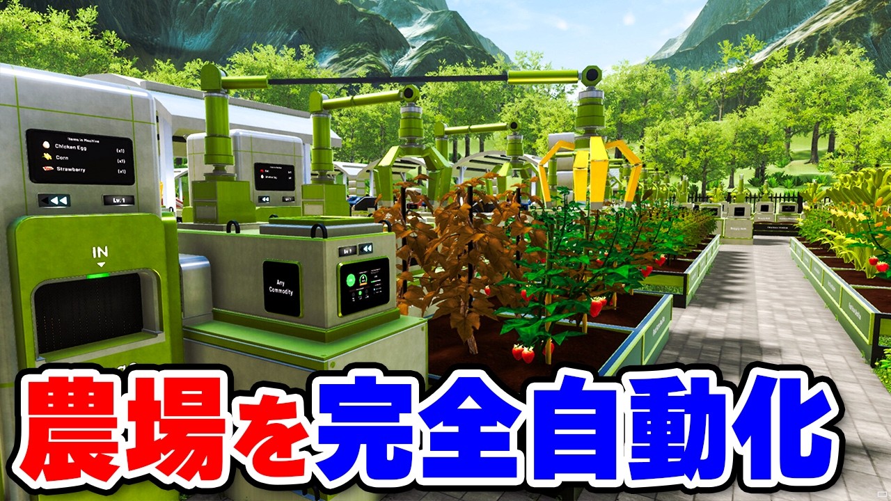 生産から販売まで完全自動化できる農場経営シミュレーションゲーム #1【Farm Factory Simulator】