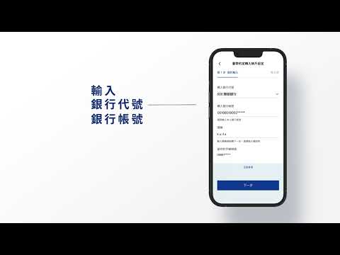 【凱基銀行APP】簡單上手－線上設定臺幣約定轉入帳戶，設定更方便！