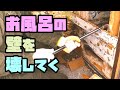 カビたお風呂場の壁を壊す「DIYリフォーム」