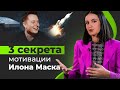 Илон Маск — 3 принципа мотивации и секреты успеха!