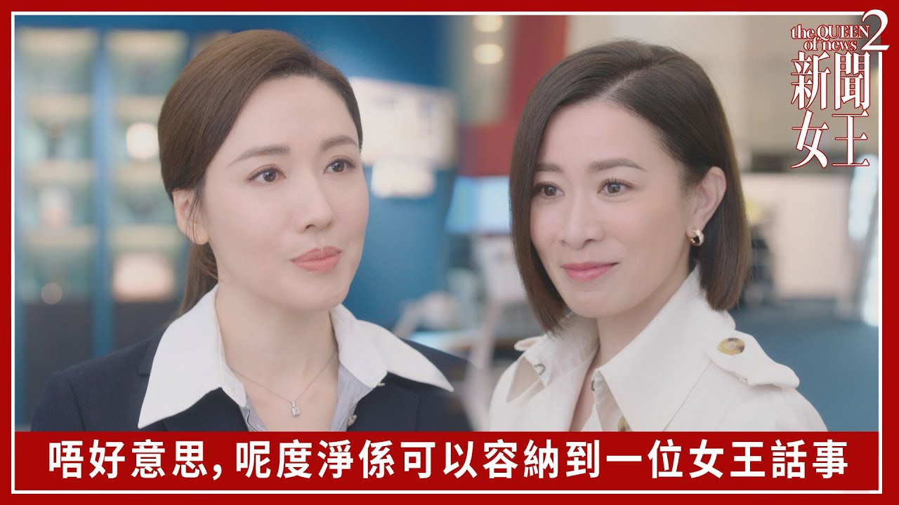 唔好意思，呢度淨係可以容納到一位女王話事｜新聞女王2｜第2集｜佘詩曼｜黃宗澤｜李施嬅｜高海寧｜王敏奕｜馬國明｜夏文汐｜譚俊彥｜陳曉華｜鍾澍佳｜港劇｜TVBUSA