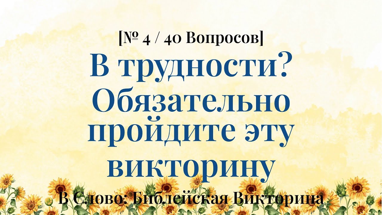 Решите свои заботы библейской мудростью - Библейская Викторина Часть 4
