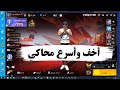 افضل محاكي اندوريد بيشغل لعبة فري فاير علي الكمبيوتر 90فريم | للاجهزة الضعيفة 👌