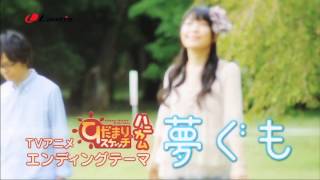Marble Tvアニメ ひだまりスケッチ ハニカム Edテーマ 夢ぐも Cm Youtube