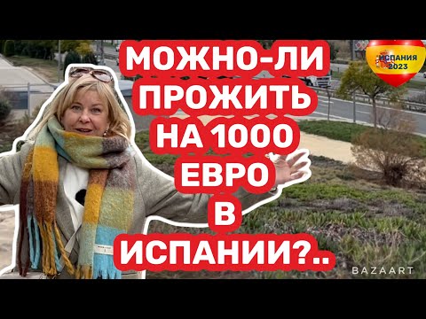 Испания сколько стоит