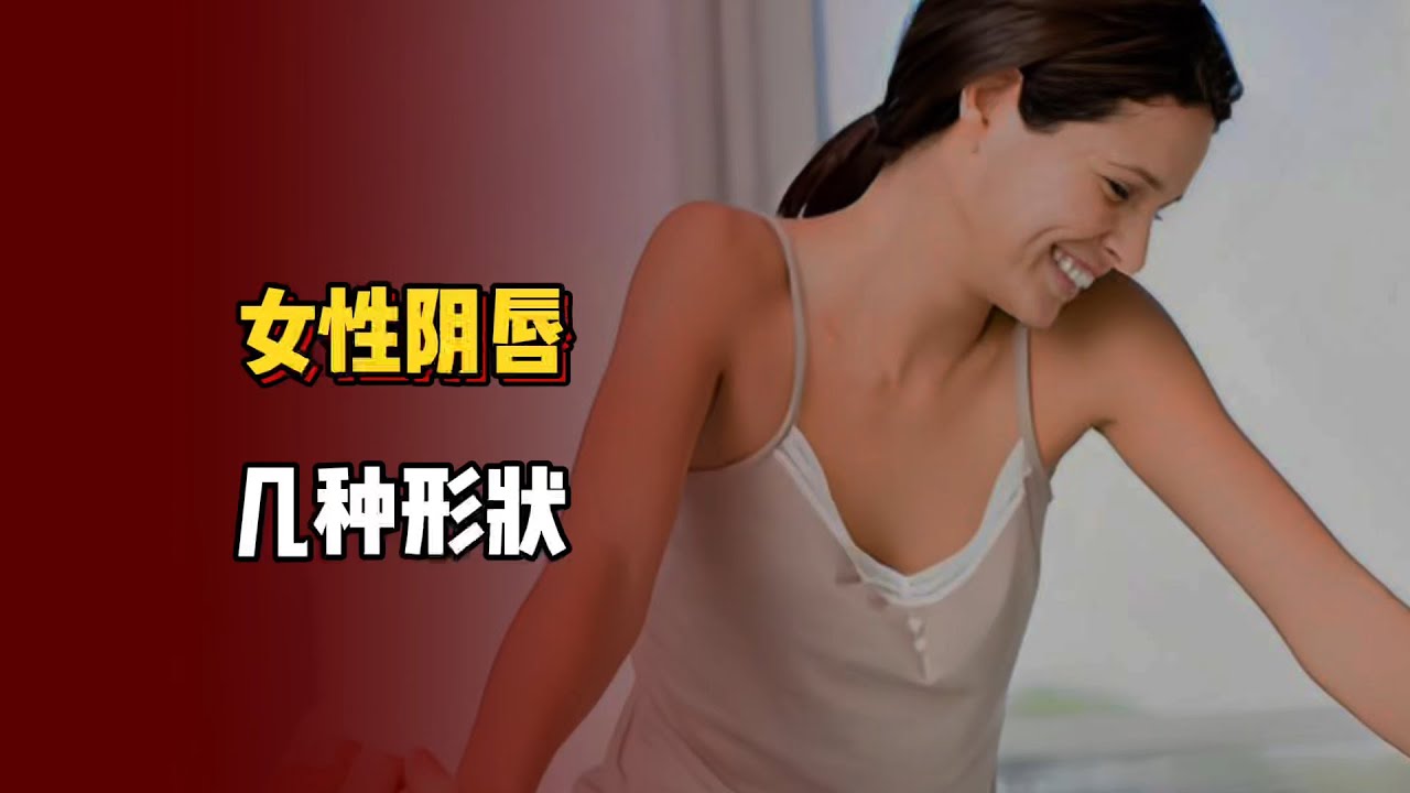 女性的陰唇有幾種形狀，有什麼功能呢？ 大家看完就知道了！ - YouTube
