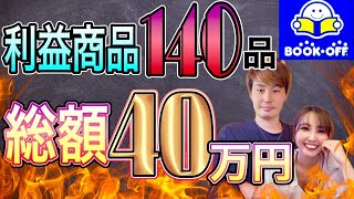 【ブックオフ仕入れ完全攻略】利益40万！140品の利益商品を公開！！【中古せどり】※過去動画の仕入れシーンをまとめています