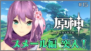 【原神】スメール編 突入だぁぁぁぁ！！！【にじさんじ/桜凛月】