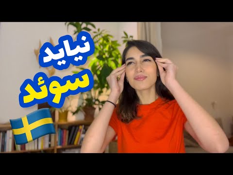 بدیای سوئد در یک کلام