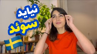 بدیای سوئد در یک کلام🇸🇪😅