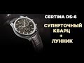 Certina DS-8 Chronograph Moon Phase - топовый кварц на каждый день!